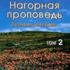 Нагорная проповедь. Том2