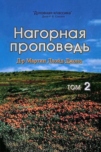 "Нагорная проповедь. Том 2" - Мартин Ллойд-Джонс