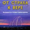 От страха к вере