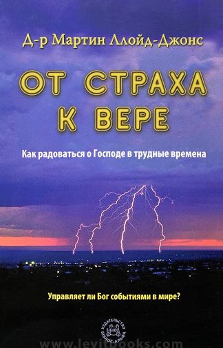 "От страха к вере. Как радоваться о Господе в трудные времена" - Мартин Ллойд-Джонс