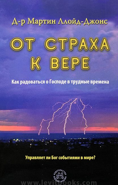 От страха к вере