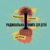 Радикальна книга Радикальна книга