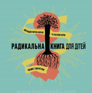 <strong>Радикальна книга для дітей</strong> - Чемп Торнтон