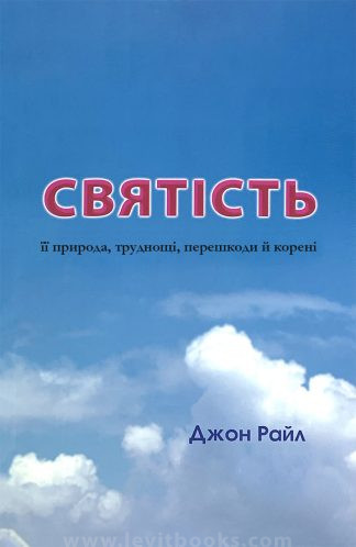 "Святість. Її природа, труднощі, перешкоди й корені" - Джон Райл