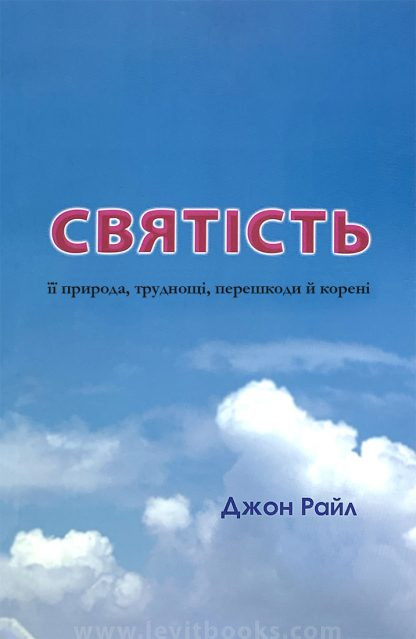Святiсть