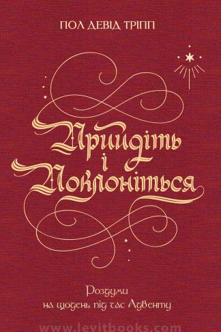 <strong>Прийдіть і поклоніться</strong> - Пол Тріпп