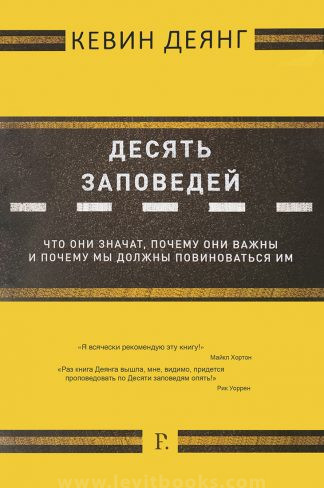 <strong>Десять заповедей</strong> - Кевин Деянг