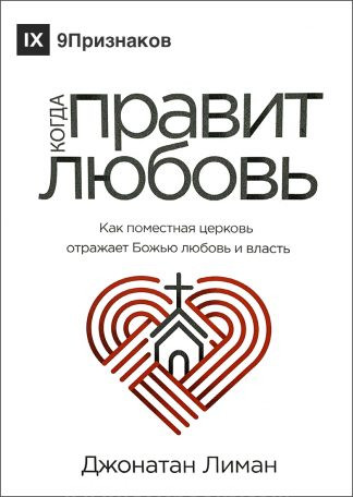 "Когда правит любовь" - Джонатан Лиман