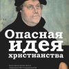Опасная идея