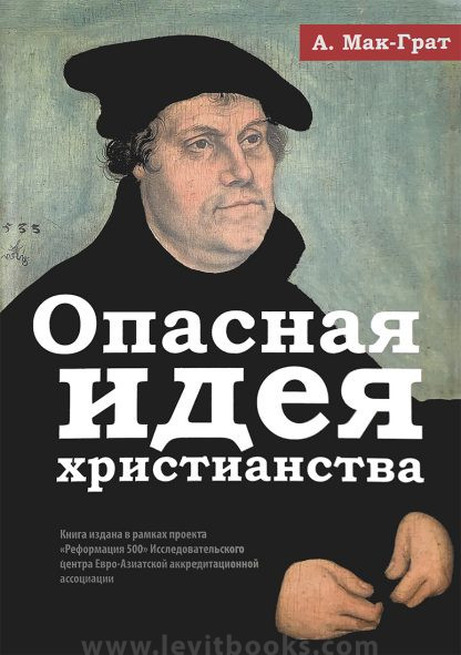 Опасная идея