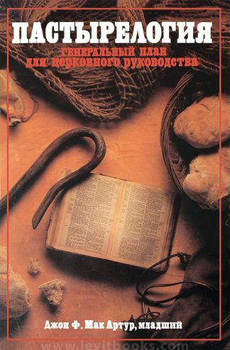 "Пастырелогия. Генеральный план для церковного руководства" - Джон Мак-Артур
