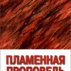 Пламенная проповедь