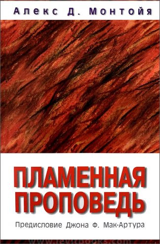 "Пламенная проповедь" - Алекс Д. Монтойя