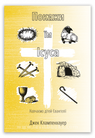 <strong>Покажи їм Ісуса</strong> - Джек Клампенхауер