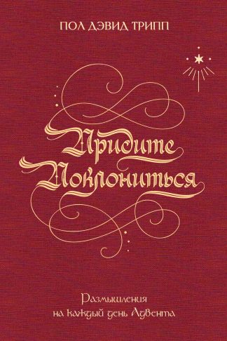 <strong>Придите поклониться</strong> - Пол Трипп