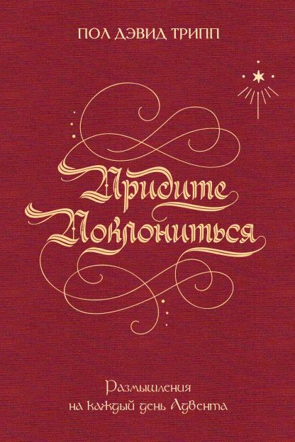 Придите поклониться