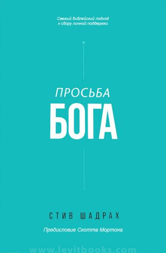 <strong>Просьба Бога</strong> - Стив Шадрах