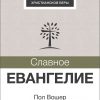 Славное Евангелие(2)