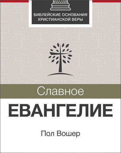 Славное Евангелие(2)