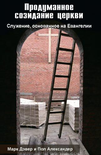 "Продуманное созидание церкви" - Марк Дэвер, Пол Александер