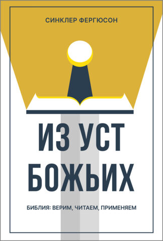 <strong>Из уст Божьих</strong> - Синклер Фергюсон