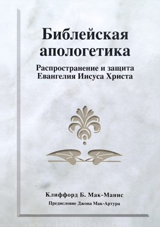 "Библейская апологетика" - Клиффорд. Б. Мак-Манис