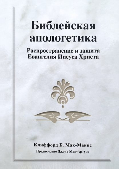 Библейская апологетика Клиффор