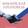 Библейская проповедь!