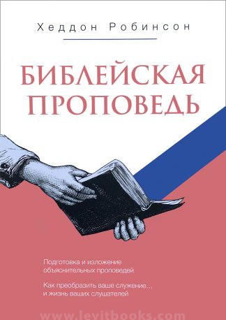 "Библейская проповедь" - Хеддон Робинсон