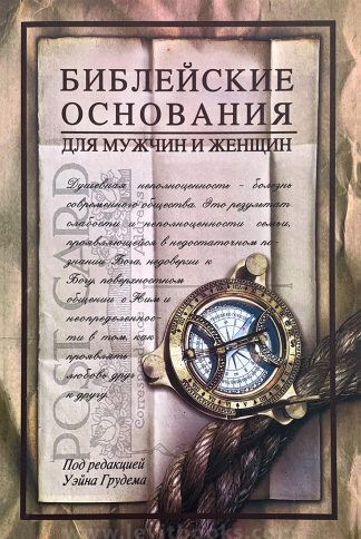 "Библейские основания для мужчин и женщин" - Уэйн Грудем