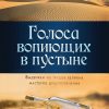 Голоса вопиющих в пустыне