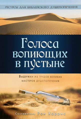 <strong>Голоса вопиющих в пустыне</strong> - Рон Харрис