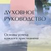 Духовное_руководство