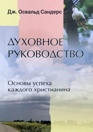 "Духовное руководство" - Дж. Освальд Сандерс