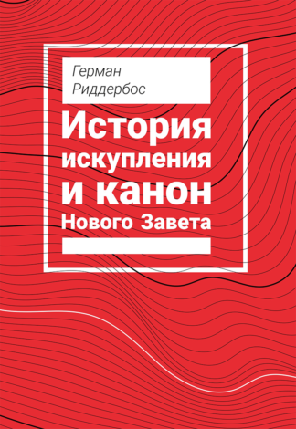 <strong>История искупления и канон Нового Завета</strong> - Герман Риддербос