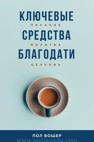 <strong>Ключевые средства благодати</strong> - Пол Вошер