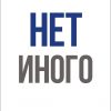 Нет Иного