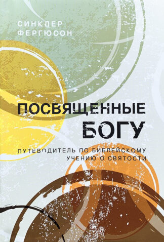 "Посвященные Богу. Путеводитель по библейскому учению о святости" - Синклер Фергюсон