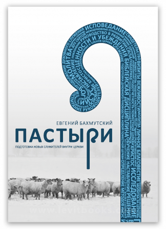 <strong>Пастыри. Подготовка новых служителей в церкви</strong> - Евгений Бахмутский