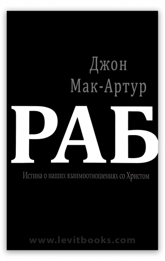 <strong>Раб</strong> - Джон Мак-Артур
