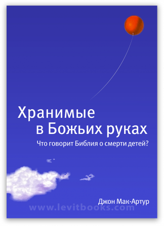 <strong>Хранимые в Божьих руках</strong> - Джон Мак-Артур