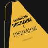 Библейское послание к горожанам