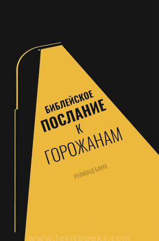 "Библейское послание к горожанам" - Реймонд Бакке