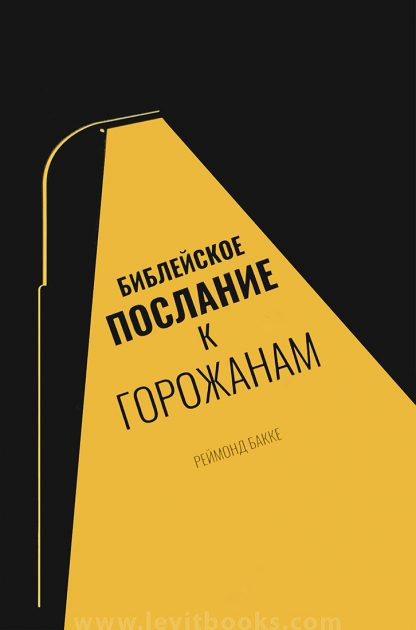 Библейское послание к горожанам