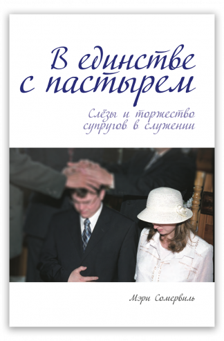 <strong>В единстве с пастырем</strong> - Мэри Сомервиль