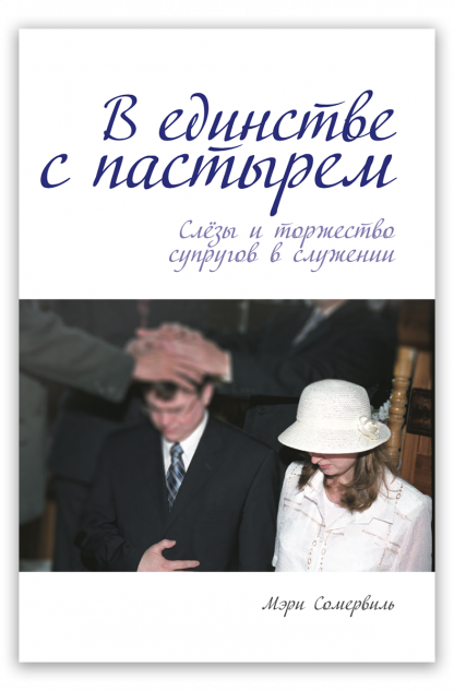 В единстве с пастырем
