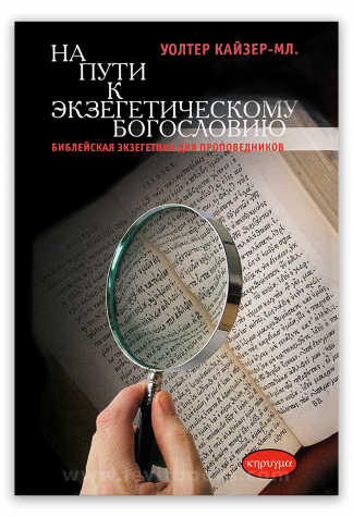 <strong>На пути к экзегетическому богословию</strong> - Уолтер Кайзер-Мл.