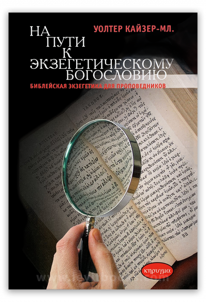 На пути к экзегетическому богословию