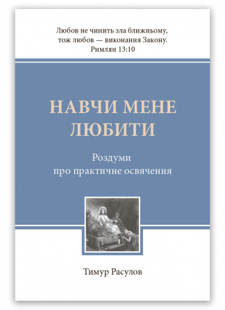 <strong>Навчи мене любити</strong> - Тимур Расулов