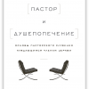 Пастор и душепопечение